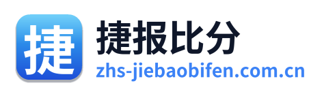 捷报比分